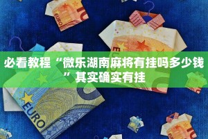 必看教程“哈灵麻将开挂神器下载”其实确实有挂