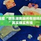 推荐一款“闲来麻将开挂神器下载”其实确实有挂