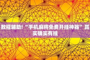 教程辅助!“微乐麻将有挂么必赢”其实确实有挂