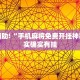教程辅助!“微乐麻将有挂么必赢”其实确实有挂