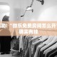 教程辅助!“微乐免费房间怎么开”其实确实有挂
