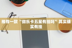 必看教程“欢聚斗地主水鱼挂链接”其实确实有挂