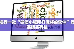 推荐一款“微信小程序打麻将的软件”其实确实有挂
