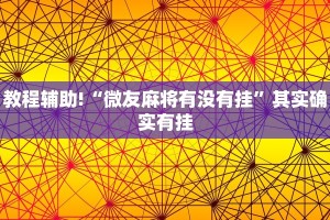 教程辅助!“微友麻将有没有挂”其实确实有挂