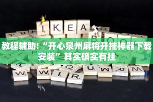 教程辅助!“开心泉州麻将开挂神器下载安装”其实确实有挂