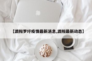 【泗阳罗圩疫情最新消息,泗阳最新动态】