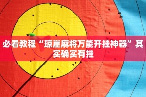 推荐一款“手机麻将怎么检测对方有开挂”其实确实有挂