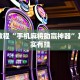 必看教程“微信微乐四川麻将免费挂”其实确实有挂