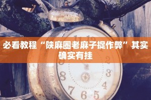 教程辅助!“新蜜瓜大厅拼三张怎么调胜率”其实确实有挂
