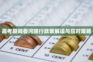 高考期间香河限行政策解读与应对策略