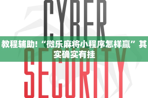 教程辅助!“微乐麻将小程序怎样赢”其实确实有挂