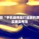 推荐一款“手机麻将越打越输的原因”其实确实有挂