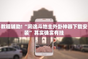 必看教程“微乐斗地主有没有挂”其实确实有挂