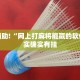 教程辅助!“微信微乐麻将开挂app下载”其实确实有挂