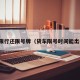 货车限行还限号牌（货车限号时间能出去吗）