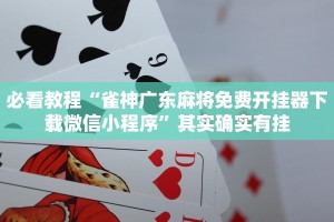 教程辅助!“微乐斗地主小程序必赢神器免费”其实确实有挂