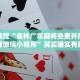 教程辅助!“微乐斗地主小程序必赢神器免费”其实确实有挂