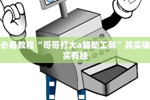 推荐一款“天天福建十三张挂视频”其实确实有挂
