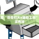 推荐一款“微乐宁夏捉麻子必赢神器”其实确实有挂