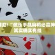 教程辅助!“微乐手机麻将必赢神软件”其实确实有挂