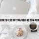 明日限行北京限行吗/明日北京车号限行