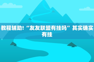 教程辅助!“网易棋牌开挂神器”其实确实有挂