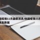 韩国疫情11月最新消息/韩国疫情11月最新消息数据
