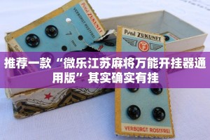 必看教程“微乐双扣辅助神器开挂”其实确实有挂