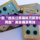 必看教程“微乐万能开挂器通用版”其实确实有挂