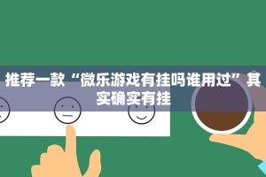 必看教程“微乐麻将有挂是真的 神器”其实确实有挂
