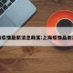 上海疫情最新消息戴某:上海疫情最新出现