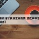 【最新四川甘孜康定市疫情,甘孜州康定疫情最新消息】