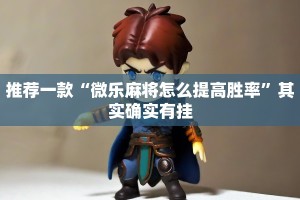 教程辅助!“闲来麻将有挂吗怎样开挂”其实确实有挂