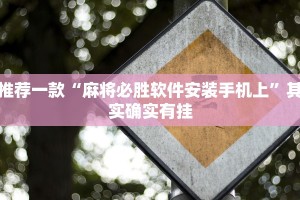 推荐一款“麻将必胜软件安装手机上”其实确实有挂