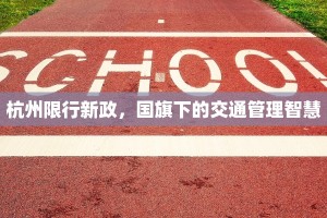 杭州限行新政，国旗下的交通管理智慧