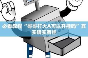 推荐一款“微乐卡五星怎么开挂”其实确实有挂