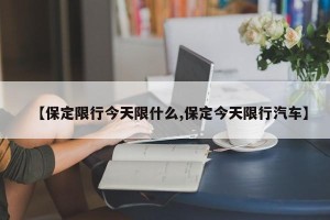 【保定限行今天限什么,保定今天限行汽车】