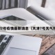 天津7号疫情最新消息（天津7号天气预报）
