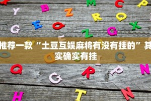 推荐一款“兴动麻将开挂神器下载”其实确实有挂