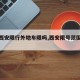 【限西安限行外地车限吗,西安限号范围区域图】