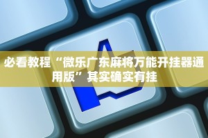 必看教程“微乐广东麻将万能开挂器通用版”其实确实有挂