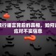 长治限行谣言背后的真相，如何识别和应对不实信息