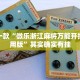 教程辅助!“科乐填大坑透视免费版”其实确实有挂
