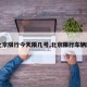 【北京限行今天限几号,北京限行车辆限号】