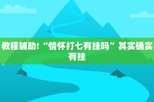 必看教程“乐乐四川麻将有没有挂”其实确实有挂