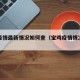 宝鸡疫情最新情况如何查（宝鸡疫情情况如何?）