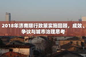 2018年济南限行政策实施回顾，成效、争议与城市治理思考