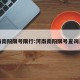河南南阳限号限行:河南南阳限号查询系统