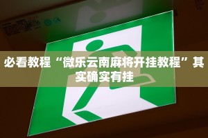 必看教程“微乐云南麻将开挂教程”其实确实有挂