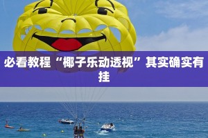 推荐一款“小程序微乐河北麻将万能挂免费版”其实确实有挂